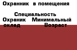 Охранник  в помещения › Специальность ­ Охраник › Минимальный оклад ­ 25 000 › Возраст ­ 47 - Хабаровский край, Хабаровск г. Работа » Резюме   . Хабаровский край,Хабаровск г.